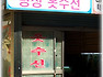 경상남도 거제의 오래된 간판