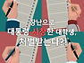 장난으로 대통령 사칭, 처벌 받는다?! 