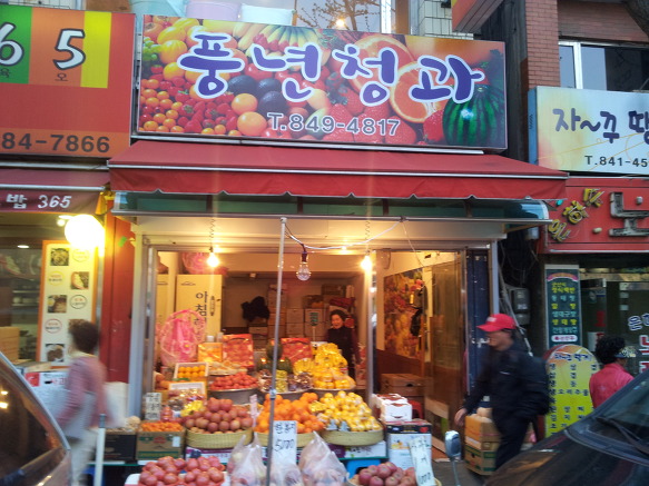 풍년청과 이미지