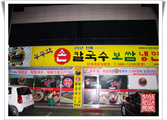 부뚜막손칼국수 이미지