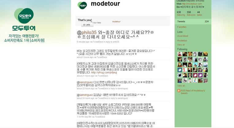모두투어 트위터&미투데이&페이스북 이용기