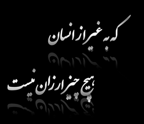 شعر ارزش انسان 