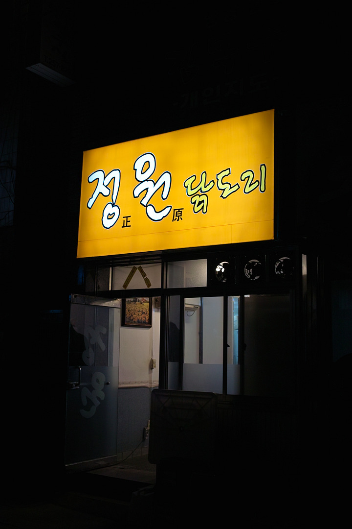 맛있는닭도리 이미지