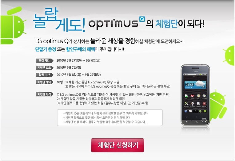 세티즌 - LG optimus Q 체험단 모집