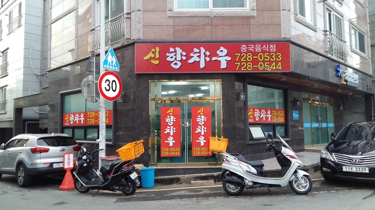 정말 맛있는 중국음식점 발견 가동마을 신향차우