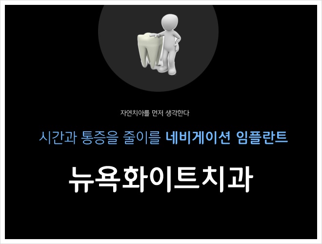 뉴욕화이트치과 이미지