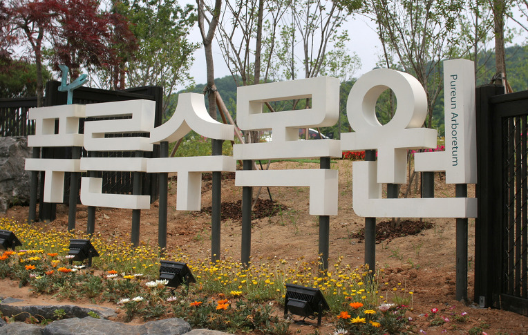 푸른산수목원 이미지