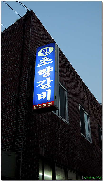 초읍돼지갈비 이미지