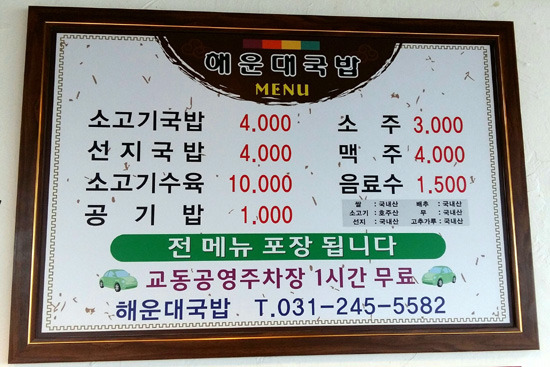 [수원맛집] “수원시 교동에서 ‘해운대국밥’ 맛 즐기세요” 