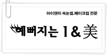 아이앤미-노원수락창동수락산역의정부수락산속눈썹연장/노원메이크업/노원속눈썹/수락산속눈썹/수락산메이크업투톤블루속눈썹,수락산역투톤블루속눈썹