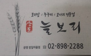 밤일마을에 새로운 ‘광명 맛집’ 상도 늘보리가 탄생했다
