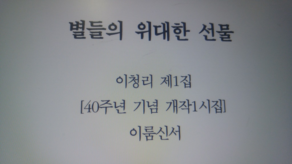 이청리 40주년기념시집 별들의 위대한 선물 