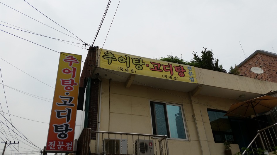 추어탕 전문점 이미지