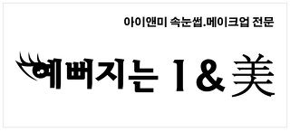 수락산역노원역속눈썹연장전문샵-수락산노원역속눈썹연장추천/수락수락산역속눈썹잘하는곳/강북붙임머리/마들중계속눈썹/아이앤미붙임머리/태릉속눈썹