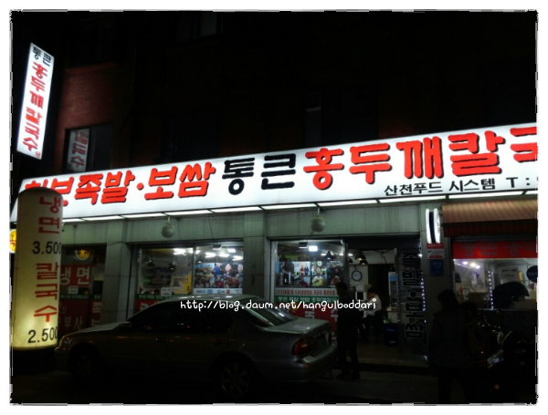 홍두깨칼국수보쌈 이미지