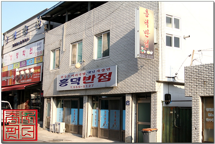 흥덕반점 이미지