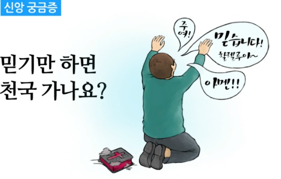 ‘믿으면 구원’과 ‘믿기만 하면 구원’은 다릅니다.^^