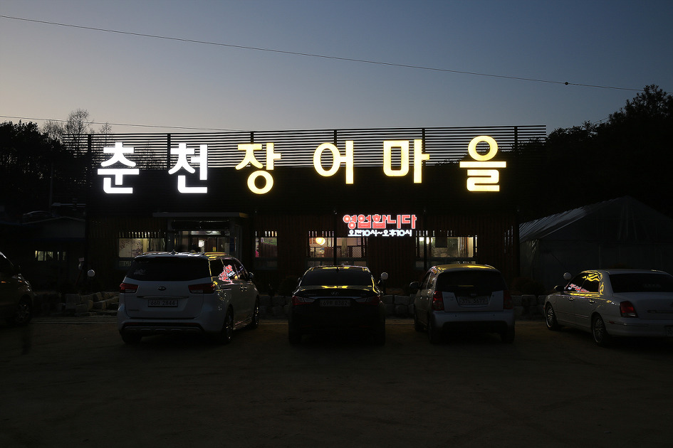 춘천 장어마을