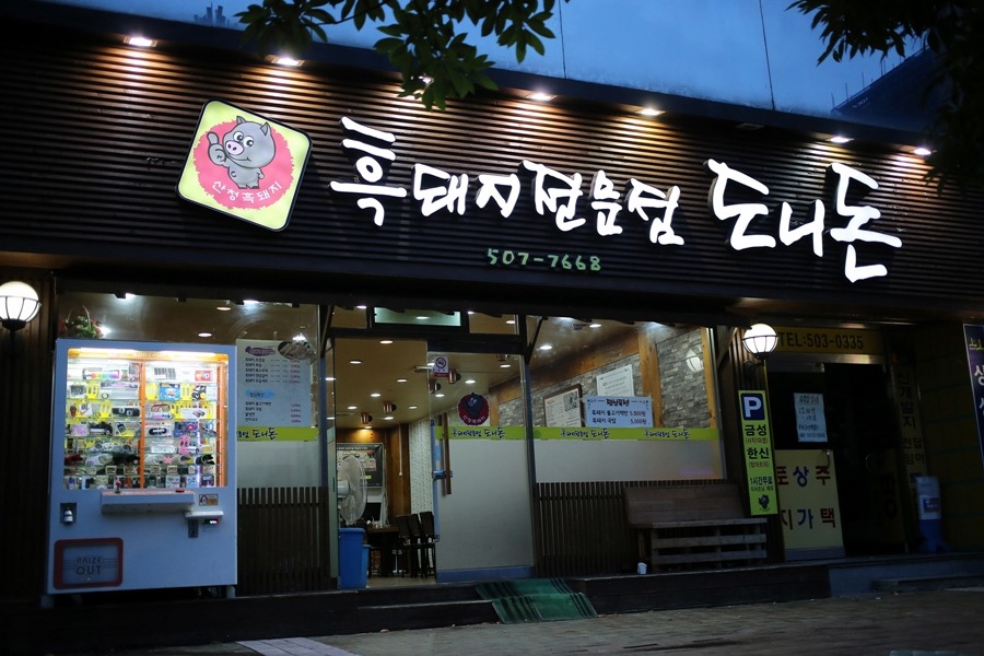 도니돈 이미지