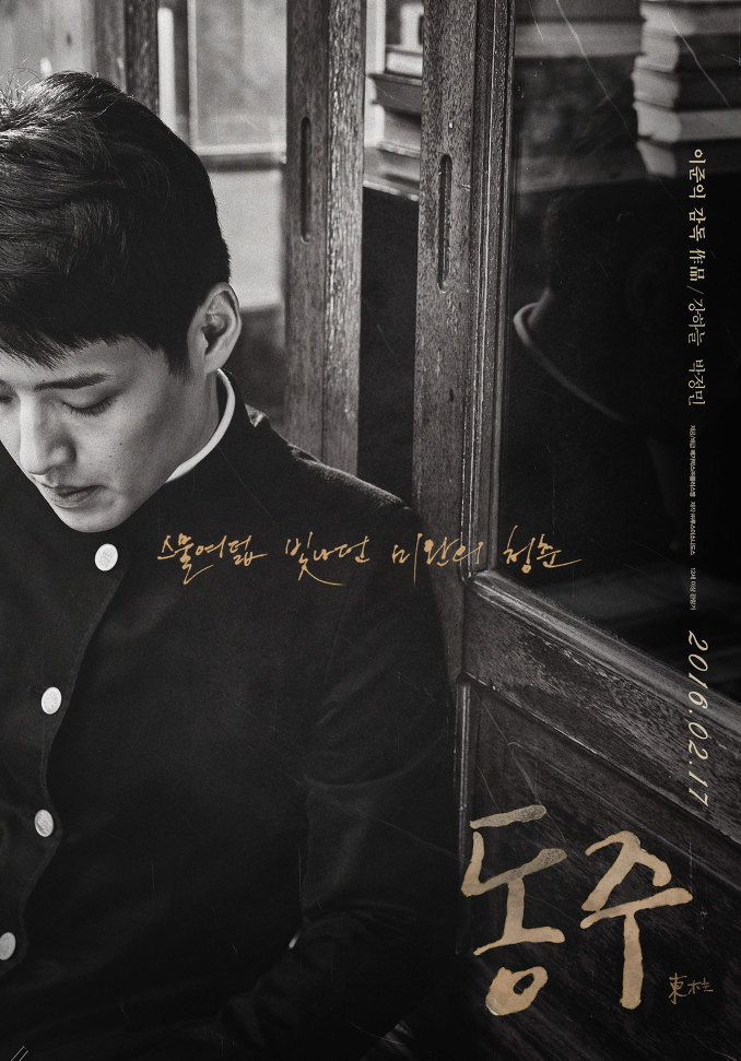 동주 (2015) DONGJU; The Portrait of A Poet