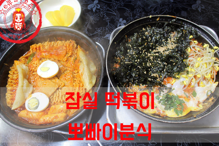 저렴한 가격 자꾸 땡기는 그맛~ ☆송파구 잠실 떡볶이 맛집_뽀빠이분식☆ - 신천(송파) 지역 추천맛집 뽀빠이분식 후기