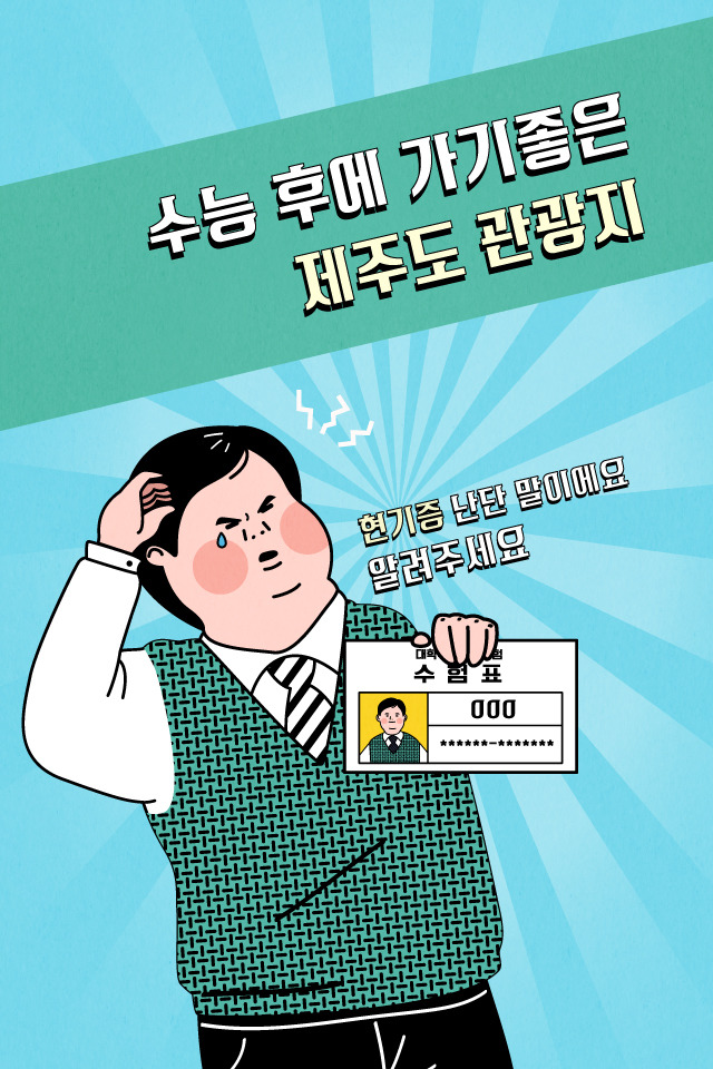 수능 끝! 제주도 수능끝나고 놀러 어디갈지 고민 하지맛!