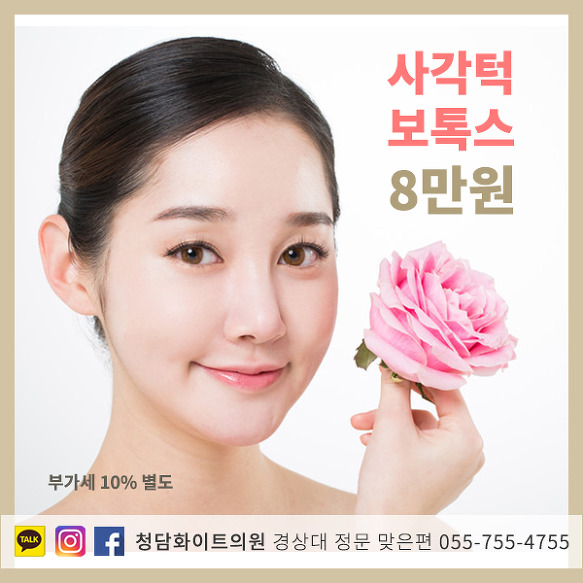 진주 사각턱 보톡스 잘하는곳 추천 가격