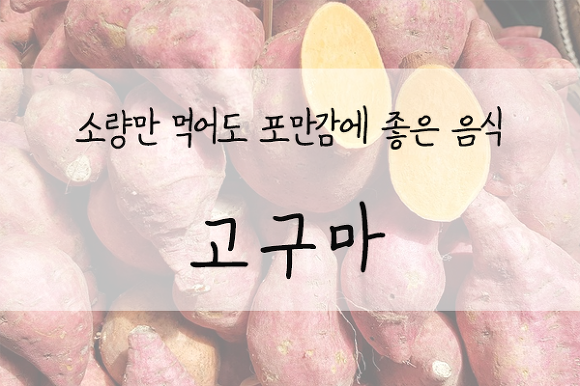 소량만 먹어도 포만감을 주는 음식