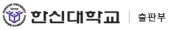 한신대학교 출판부