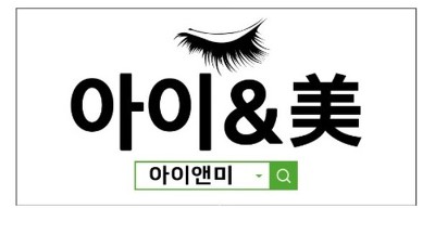 *아이앤미속눈썹*노원수락산역속눈썹연장/엘컬속눈썹연장/속눈썹연장동영상/일요일영업속눈썹연장/수락산속눈썹연장/할로윈파티속눈썹연장/아이앤미