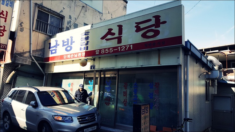 남방숯불갈비 이미지