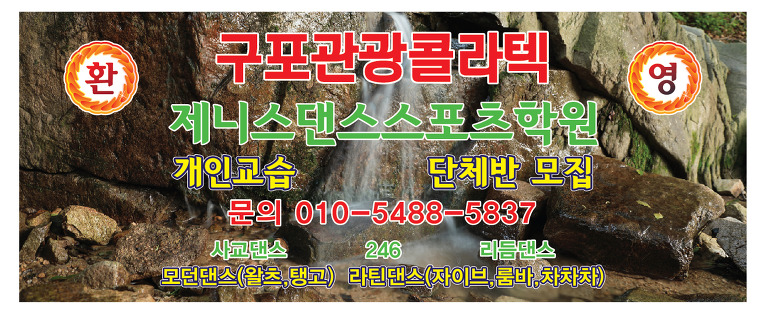 제니스댄스스포츠학원 010.5488.5837 {구포관광콜라텍 앞}