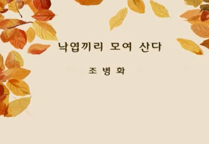 조병화,「낙엽끼리 모여 산다」
