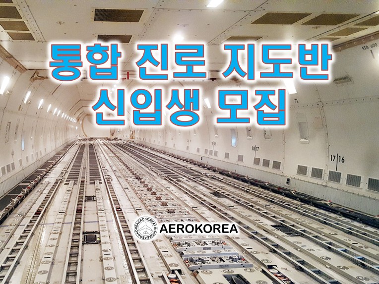 통합진로 지도반 모집