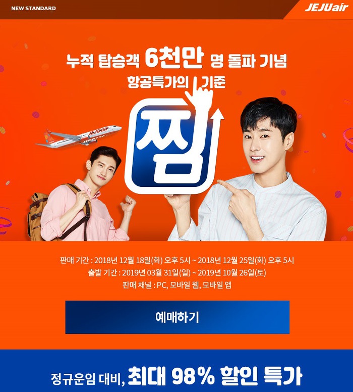 항공특가의 기준, 찜! 최대 98%할인