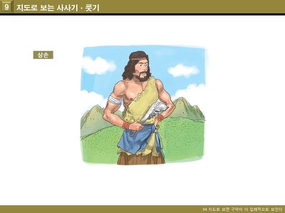 어린이 성경 강좌 11_지도로 보는 여호수아, 사사기, 룻기