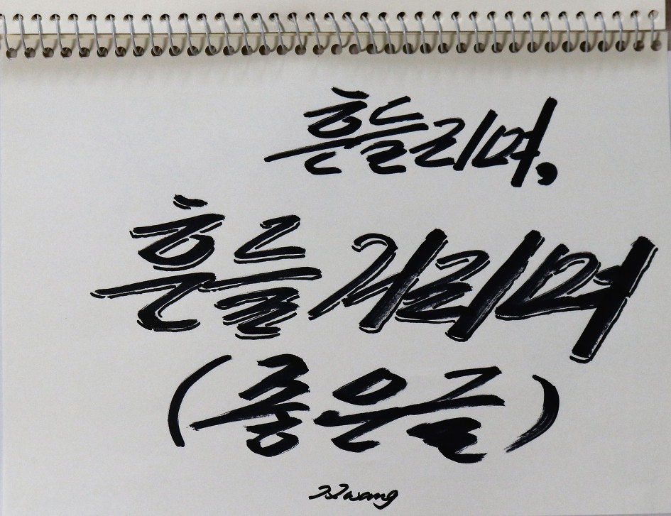 흔들리며, 흔들거리며     (좋은 글)