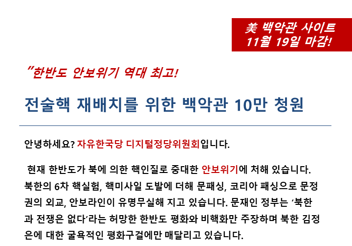 635명…하품 나는 ‘전술핵 남한 재배치’ 백악관 청원