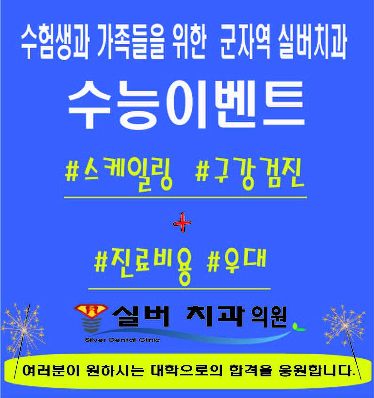 광진구치과 군자역 명품임플란트 실버치과에서 2018년도 수능을 앞둔 모든 수험생들과 학부모님들을 응원합니다.