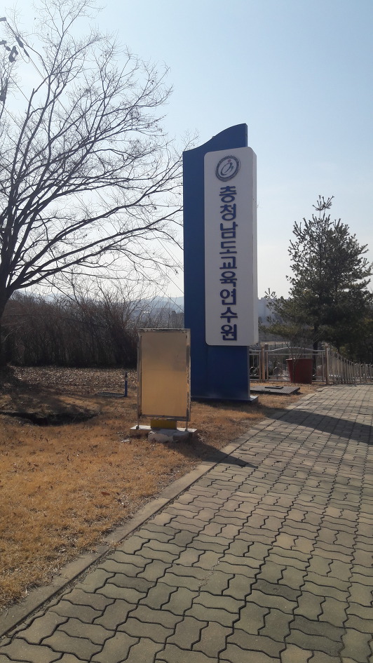 충남교육연수원, 열정가득하신 선생님들과 함께