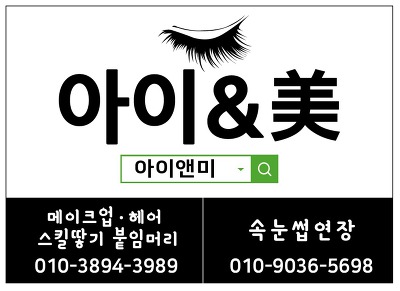 **아이앤미속눈썹** 노원수락산역속눈썹연장/엘컬속눈썹연장/속눈썹연장동영상/일요일영업속눈썹연장/창동속눈썹연장/의정부속눈썹연장/마들속눈썹