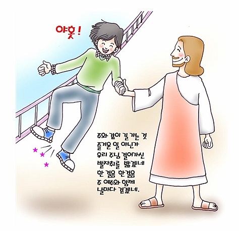 주일학교 초등부/아동부/어린이 주보 그림 자료 - 예수님과 동행