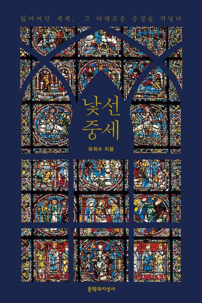 낯선 중세(유희수)