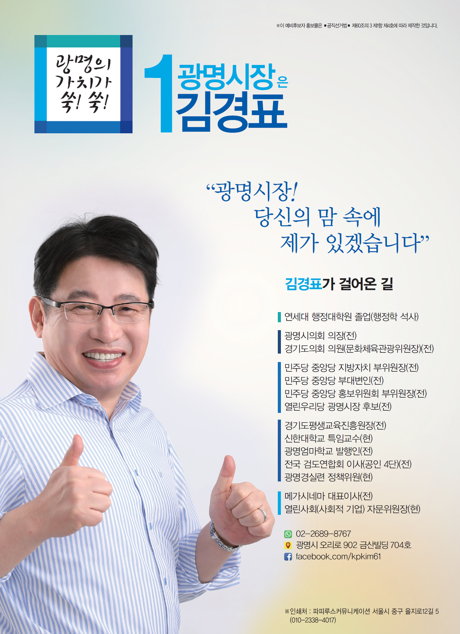 [김경표 광명시장 예비후보의 약속] 경표의 “쑥쑥” 정책 10가지 제안