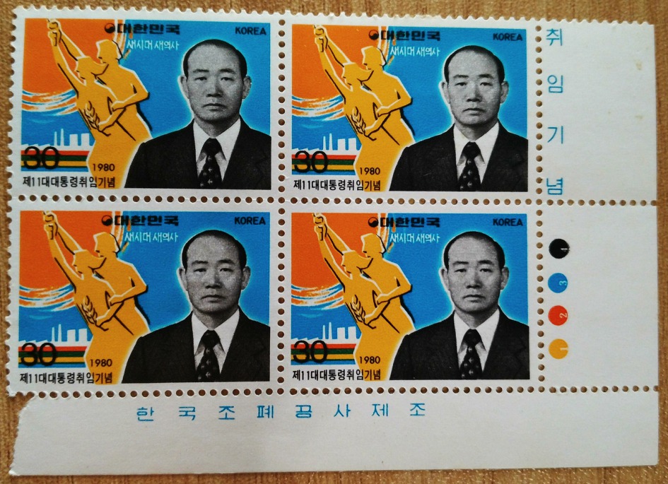 은용이 우표 — 1980년 구월 1일 “삼십 원짜리” 전두환