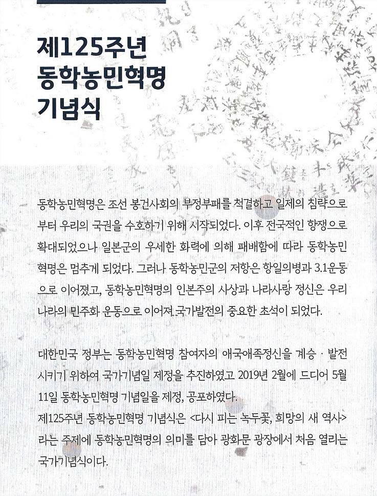 제125주년 동학농민혁명 기념식 이미지