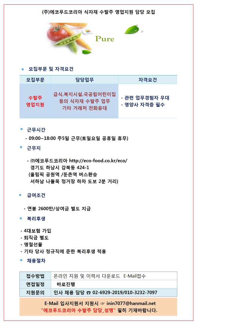 [(주)유엔제이코리아] [연봉2600만/상여금](주)에코푸드코리아 식자재 수발주 담당(D-5) - 사람인
