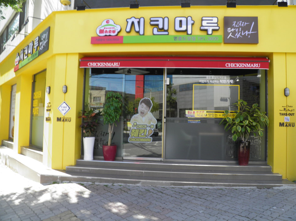 치킨마루(명륜도영점) 이미지