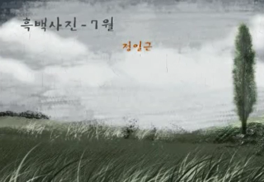 정일근,「흑백사진-7월」