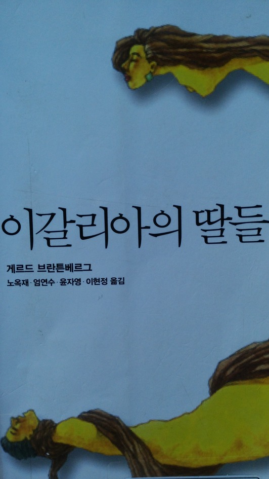 이갈리아의 딸들